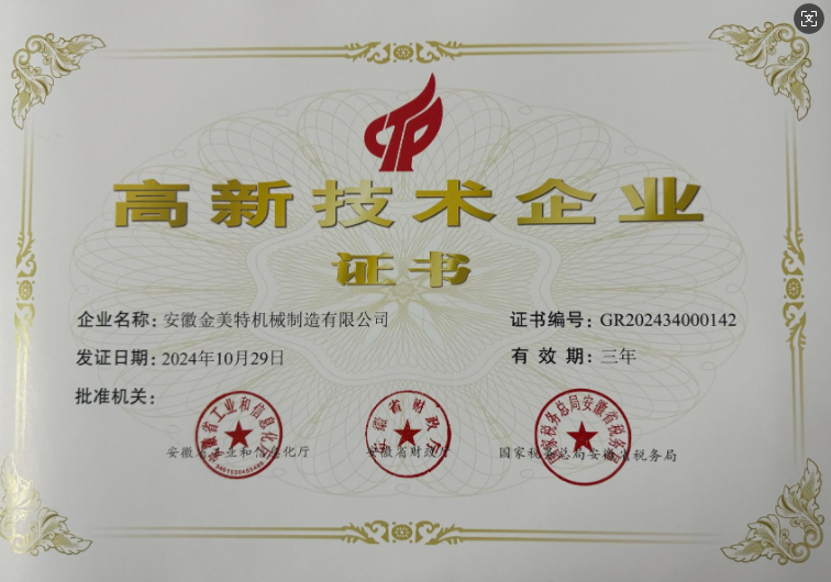 喜報(bào)！喜報(bào)！喜報(bào)！熱烈祝賀安徽金美特榮獲高新技術(shù)企業(yè)證書